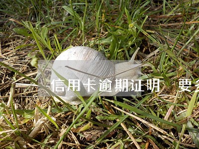 信用卡逾期证明 要多久 信用卡逾期证明 要多久